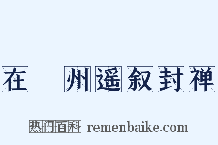 在巂州遥叙封禅是什么意思的图片